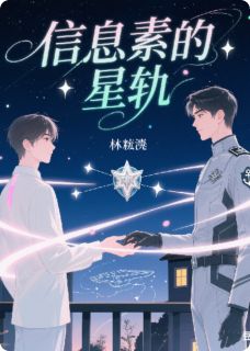 信息素的星轨