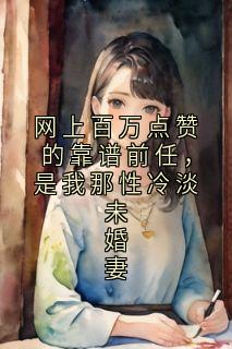 网上百万点赞的靠谱前任，是我那性冷淡未婚妻