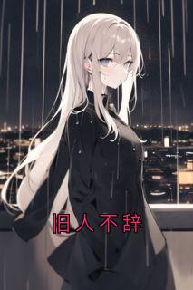 旧人不辞