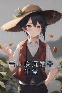 雪山底沉她半生爱