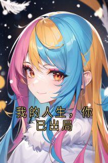 我的人生，你已出局