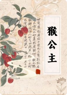 猴公主