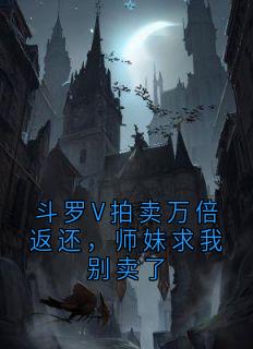 斗罗V拍卖万倍返还，师妹求我别卖了
