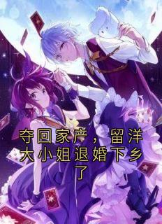 夺回家产，留洋大小姐退婚下乡了