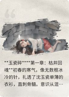 玉瓷碎