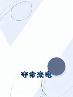 夺命来电