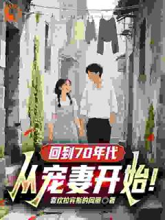 回到70年代：从宠妻开始！