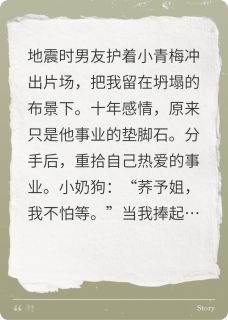 地震时他选了小青梅