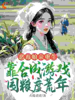 恶毒娘亲逆袭记：囤粮撩夫两不误