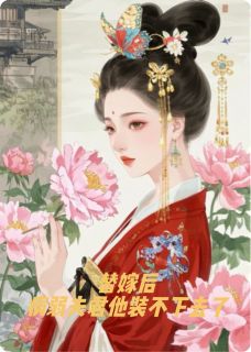 替嫁后，病弱夫君他装不下去了