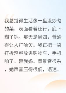 发现母亲是顶级特工
