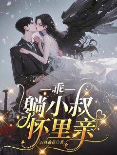 乖，躺小叔怀里亲