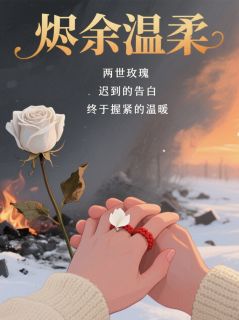 烬余温柔
