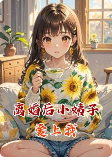 离婚后小姨子爱上我