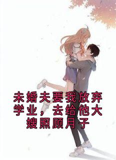 未婚夫要我放弃学业，去给他大嫂照顾月子