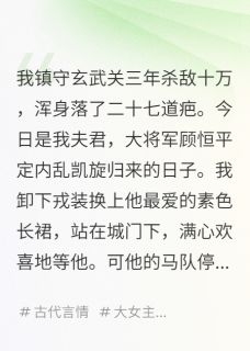 将军凯旋，是我替他守了三年国门
