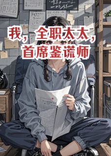 我，全职太太，首席鉴谎师