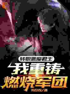 转职恶魔君王：我重铸燃烧军团