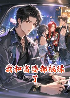我和富婆都被绿了