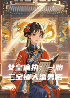 女皇偏执：一胎三宝锁真心