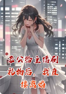 老公给主播刷礼物后，我直接离婚