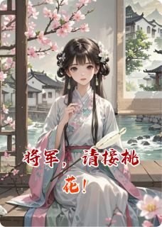 将军，请接桃花！