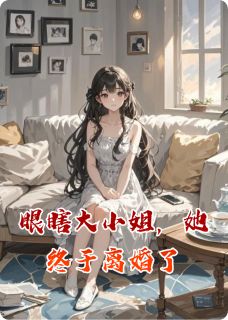 眼瞎大小姐，她终于离婚了