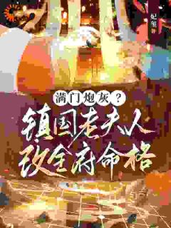 全家无药可救，我独自保命