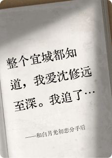 和白月光初恋分手后