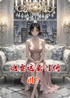 她要这豪门何用？