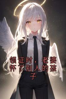 领证时，老婆怀了别人的孩子