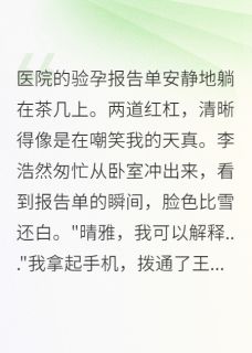 验孕单曝光时，渣男全家跪求原谅