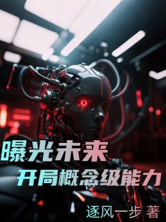 曝光未来，开局概念级能力