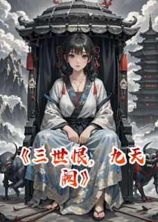 三世恨，九天阙