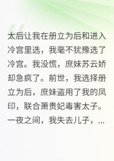 重生后我选择进冷宫，庶妹急疯了