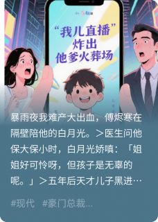 我儿直播炸出他爹火葬场