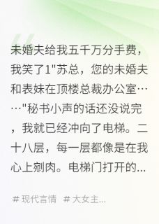 未婚夫给我五千万分手费，我笑了