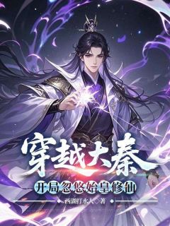 穿越大秦，开局忽悠始皇修仙