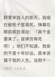 假千金演哭戏时，弹幕炸了