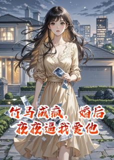 竹马成疯，婚后夜夜逼我爱他