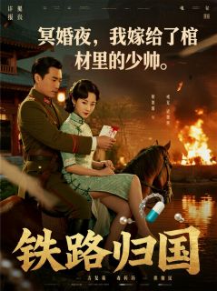冥婚夜，我嫁给了棺材里的少帅