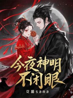 今夜神明不闭眼