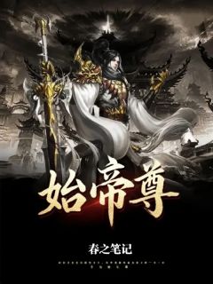 始帝尊