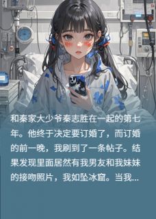 订婚前，我妹怀了我男朋友的孩子