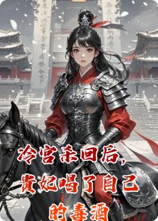 冷宫杀回后，贵妃喝了自己的毒酒