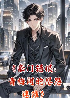 豪门错恨：青梅间的恩怨迷障