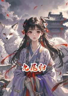 九尾归