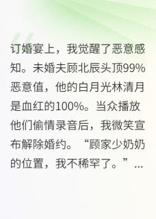 替身觉醒！白月光她慌了！
