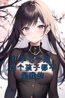 怀孕七个月，四个孩子都不是我的