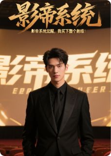 影帝系统觉醒，我买下整个剧组！